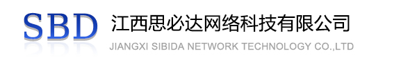 渝北区江西思必达网络科技有限公司